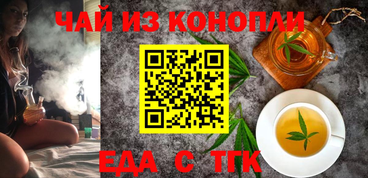 Еда ТГК конопля  Вход с VPN  Курган 